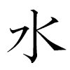 Mae Kanji direction