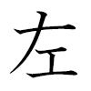 Mae Kanji direction